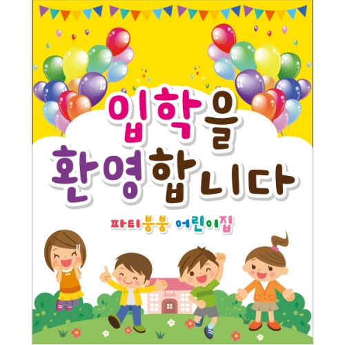 [파티붕붕]D2178 현수막 / 입학 현수막 어린이집 플랜카드 제작 입학식 포토존 꾸미기