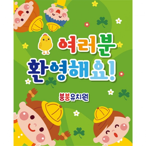 [파티붕붕]D2118 현수막 / 입학 현수막 어린이집 플랜카드 제작 입학식 포토존 꾸미기