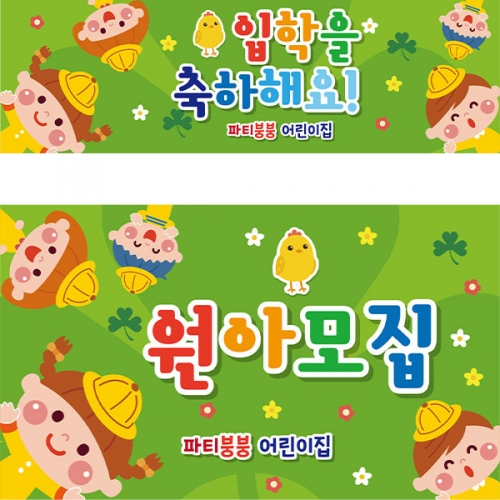 [파티붕붕]D2118 현수막 / 입학 현수막 어린이집 플랜카드 제작 입학식 포토존 꾸미기