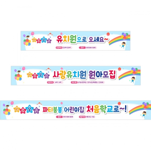 [파티붕붕] D5369 원아모집 현수막 / 유치원 오리엔테이션 현수막 어린이집 유아모집 플랜카드