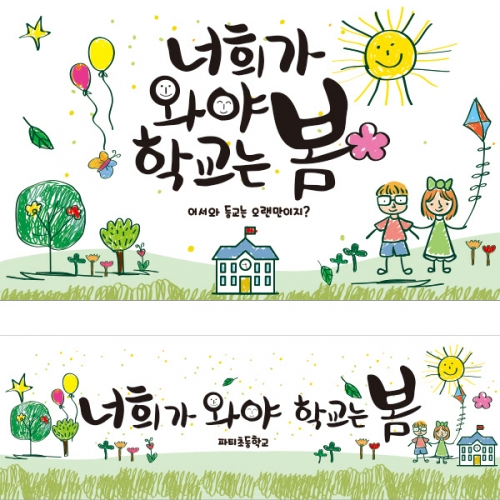 [파티붕붕]D1676 현수막 / 입학 현수막 어린이집 플랜카드 제작 입학식 포토존 꾸미기