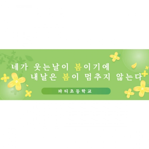 [파티붕붕]D1657 현수막 / 입학 현수막 어린이집 플랜카드 제작 입학식 포토존 꾸미기