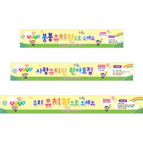 [파티붕붕] D5368 현수막 / 어린이집 원아모집 현수막 유치원 유아모집 플랜카드