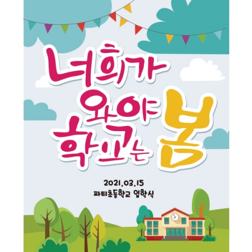 [파티붕붕]D1675 현수막 / 입학 현수막 어린이집 플랜카드 제작 입학식 포토존 꾸미기