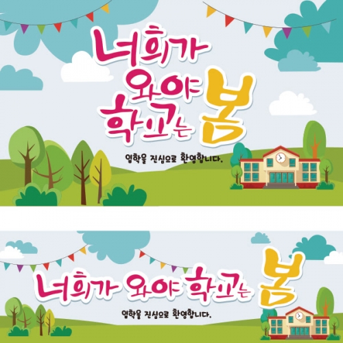 [파티붕붕]D1675 현수막 / 입학 현수막 어린이집 플랜카드 제작 입학식 포토존 꾸미기