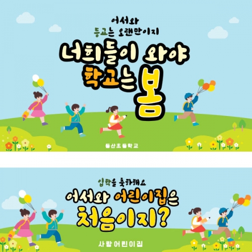 [파티붕붕]D1648 현수막 / 입학 현수막 어린이집 플랜카드 제작 입학식 포토존 꾸미기