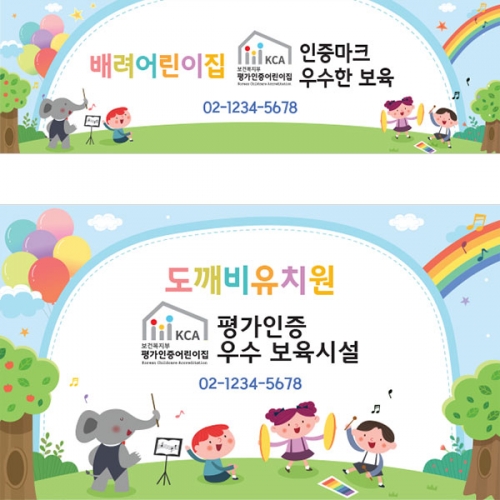 [파티붕붕] D4756 현수막 / 어린이집 평가인증 현수막 원아모집 플랜카드 제작