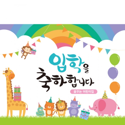 [파티붕붕]D1646 현수막 / 입학 현수막 어린이집 플랜카드 제작 입학식 포토존 꾸미기
