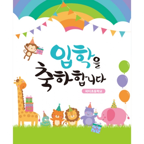 [파티붕붕]D1646 현수막 / 입학 현수막 어린이집 플랜카드 제작 입학식 포토존 꾸미기