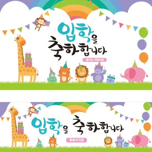 [파티붕붕]D1646 현수막 / 입학 현수막 어린이집 플랜카드 제작 입학식 포토존 꾸미기
