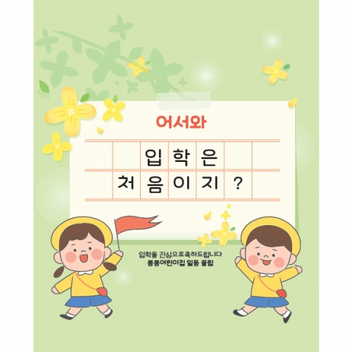 [파티붕붕]D1629 현수막 / 입학 현수막 어린이집 플랜카드 제작 입학식 포토존 꾸미기