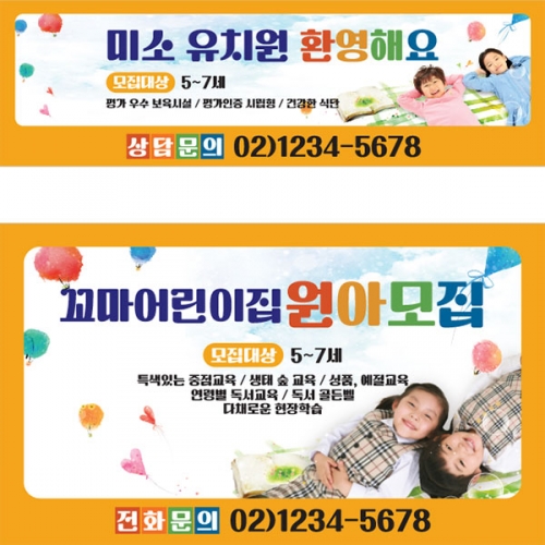 [파티붕붕] D3528 현수막 / 어린이집 유치원 학원 학교 원아모집 현수막 제작