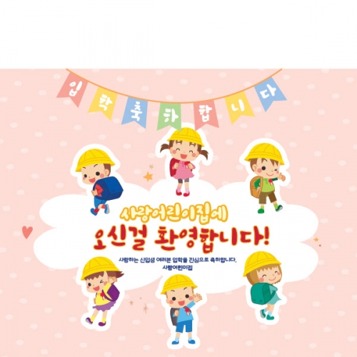[파티붕붕]D1630 현수막 / 입학 현수막 어린이집 플랜카드 제작 입학식 포토존 꾸미기