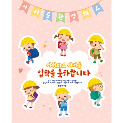 [파티붕붕]D1630 현수막 / 입학 현수막 어린이집 플랜카드 제작 입학식 포토존 꾸미기