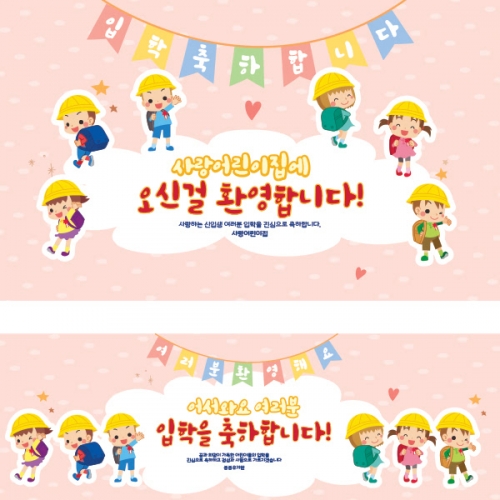 [파티붕붕]D1630 현수막 / 입학 현수막 어린이집 플랜카드 제작 입학식 포토존 꾸미기