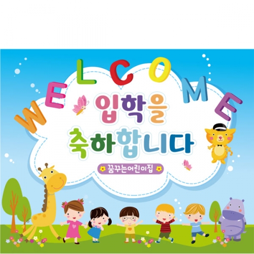 [파티붕붕]D1638 현수막 / 입학 현수막 어린이집 플랜카드 제작 입학식 포토존 꾸미기