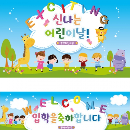 [파티붕붕]D1638 현수막 / 입학 현수막 어린이집 플랜카드 제작 입학식 포토존 꾸미기