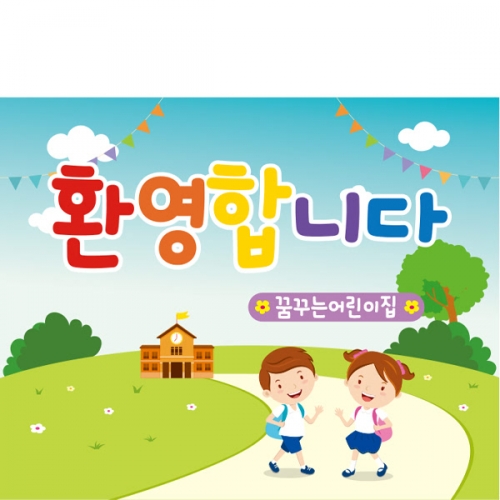 [파티붕붕]D1637 현수막 / 입학 현수막 어린이집 플랜카드 제작 입학식 포토존 꾸미기
