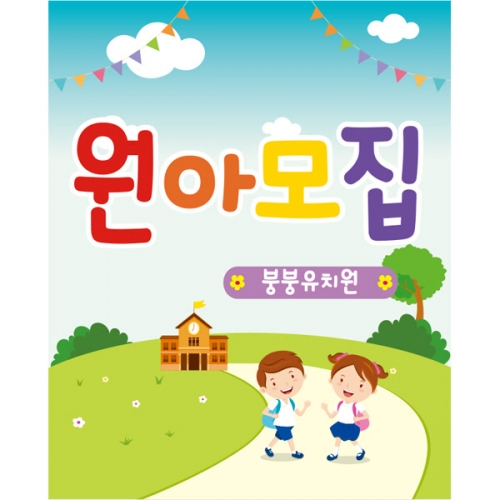 [파티붕붕]D1637 현수막 / 입학 현수막 어린이집 플랜카드 제작 입학식 포토존 꾸미기