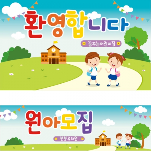 [파티붕붕]D1637 현수막 / 입학 현수막 어린이집 플랜카드 제작 입학식 포토존 꾸미기