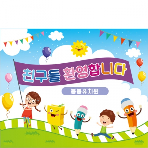 [파티붕붕]D1636 현수막 / 입학 현수막 어린이집 플랜카드 제작 입학식 포토존 꾸미기