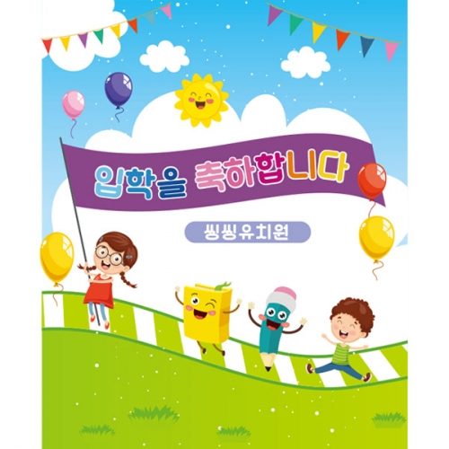 [파티붕붕]D1636 현수막 / 입학 현수막 어린이집 플랜카드 제작 입학식 포토존 꾸미기