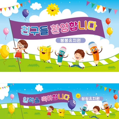 [파티붕붕]D1636 현수막 / 입학 현수막 어린이집 플랜카드 제작 입학식 포토존 꾸미기