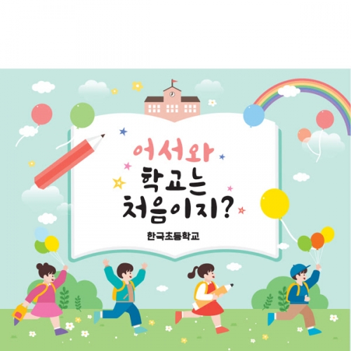 [파티붕붕]D1635 현수막 / 입학 현수막 어린이집 플랜카드 제작 입학식 포토존 꾸미기