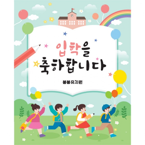 [파티붕붕]D1635 현수막 / 입학 현수막 어린이집 플랜카드 제작 입학식 포토존 꾸미기