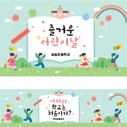 [파티붕붕]D1635 현수막 / 입학 현수막 어린이집 플랜카드 제작 입학식 포토존 꾸미기