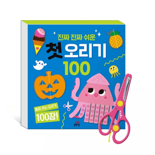 [길벗스쿨] 진짜 진짜 쉬운 첫 종이접기 100