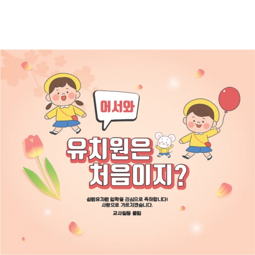 [파티붕붕]D1634 현수막 / 입학 현수막 어린이집 플랜카드 제작 입학식 포토존 꾸미기
