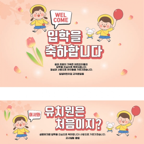 [파티붕붕]D1634 현수막 / 입학 현수막 어린이집 플랜카드 제작 입학식 포토존 꾸미기