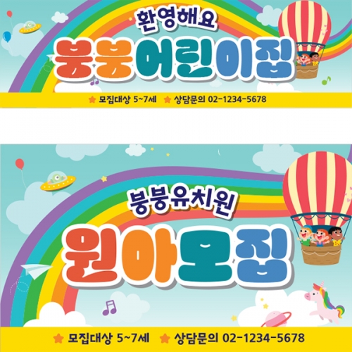 [파티붕붕] D3087 현수막 / 어린이집 유치원 원아모집 문구 현수막 제작