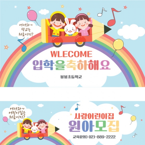 [파티붕붕]D1633 현수막 / 입학 현수막 어린이집 플랜카드 제작 입학식 포토존 꾸미기