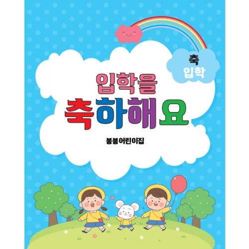 [파티붕붕]D1632 현수막 / 입학 현수막 어린이집 플랜카드 제작 입학식 포토존 꾸미기