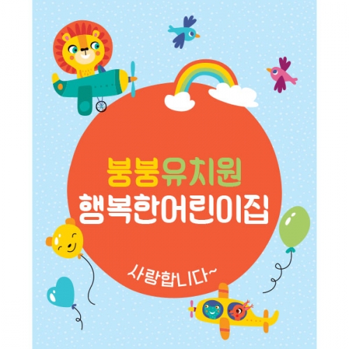[파티붕붕]D1563 현수막 / 포토존현수막 유치원현수막 어린이날현수막 어린이집현수막