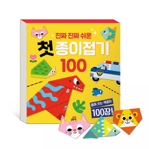 [길벗스쿨] 진짜 진짜 쉬운 첫 오리기 100