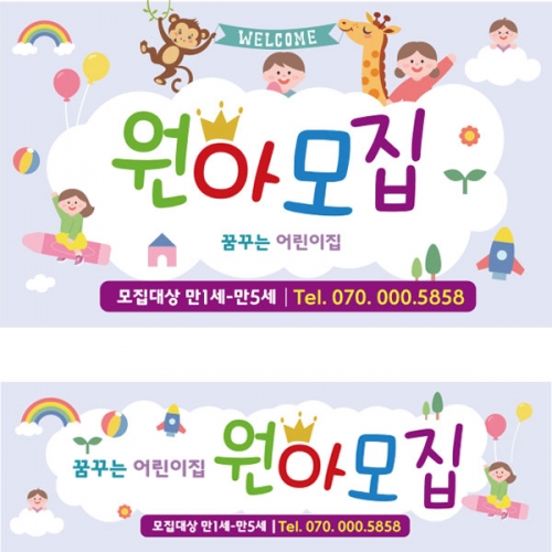 [파티붕붕] D2705 현수막 / 어린이집 유치원 원아모집 현수막 플랜카드