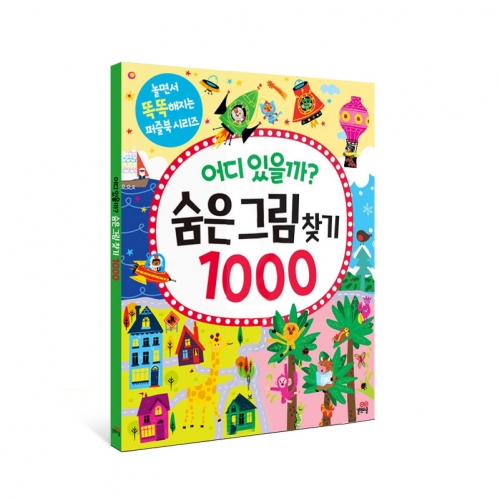 [길벗스쿨] 어디 있을까? 숨은그림찾기 1000