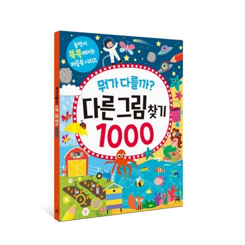 [길벗스쿨] 어디 있을까? 숨은그림찾기 1000