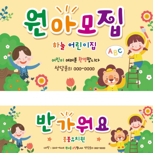 [파티붕붕] D2189 현수막 / 어린이집 유치원 원아모집 현수막 플랜카드