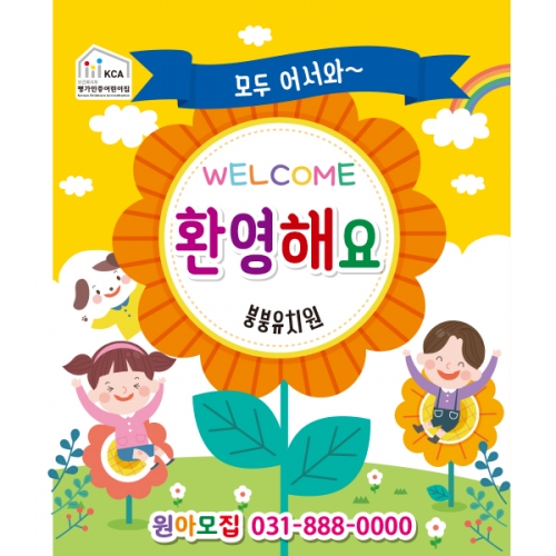 [파티붕붕] D2154 현수막 / 어린이집 유치원 원아모집 현수막 플랜카드