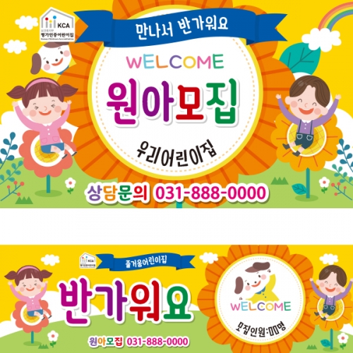 [파티붕붕] D2154 현수막 / 어린이집 유치원 원아모집 현수막 플랜카드