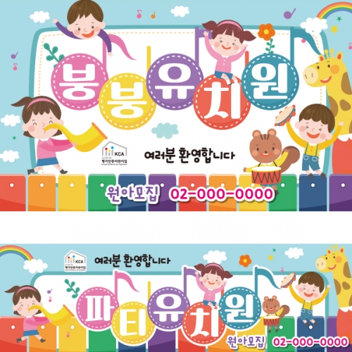 [파티붕붕] D2152 현수막 / 어린이집 유치원 원아모집 현수막 플랜카드