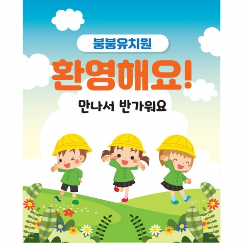 [파티붕붕] D1596 현수막 / 어린이집현수막 포토존현수막 유치원현수막 어린이날현수막