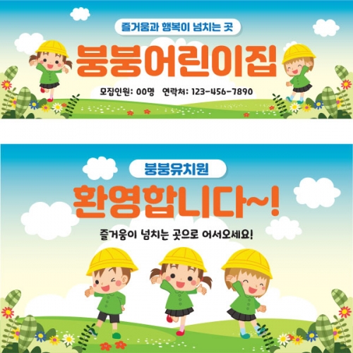 [파티붕붕] D1596 현수막 / 어린이집현수막 포토존현수막 유치원현수막 어린이날현수막