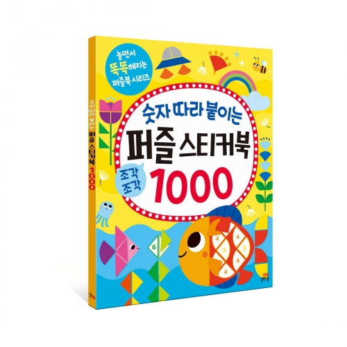 [길벗스쿨]숫자 따라 붙이는 퍼즐 스티커북 3000