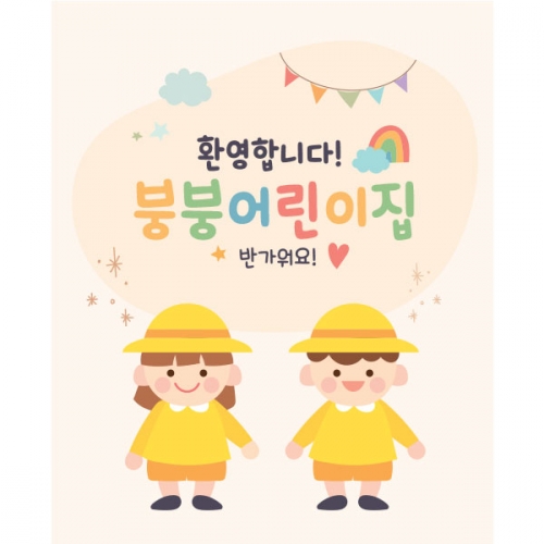 [파티붕붕] D1562 현수막 / 어린이집현수막 포토존현수막 유치원현수막 어린이날현수막