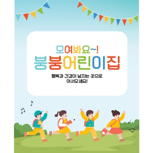 [파티붕붕] D1561 현수막 / 어린이날현수막 어린이집현수막 포토존현수막 유치원현수막